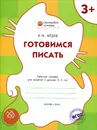 Готовимся писать. Рабочая тетрадь для занятий с детьми 3-4 лет - В. М. Медов