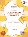 Осваиваем грамоту. Рабочая тетрадь для занятий с детьми 3-4 лет - В. М. Медов
