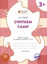 Считаем сами. Рабочая тетрадь дл занятий с детьми 3-4 лет - В. М. Медов