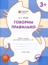Говорим правильно. Рабочая тетрадь для занятий с детьми 3-4 лет - В. М. Медов