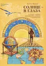 Солнце - в глаза. Путевые очерки. Дневниковые записки. О календарях - Леонид Волков