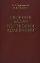 Сборник задач по теории колебаний. Учебное пособие - В. А. Светлицкий, И. В. Стасенко