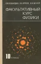Факультативный курс физики. 10 класс - О. Ф. Кабардин, В. А. Орлов, Н. И. Шефер
