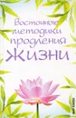 Восточные методики продления жизни - Г. А. Серикова