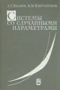 Системы со случайными параметрами - Константинов Виктор Митрофанович, Евланов Леонид Георгиевич