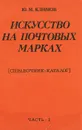 Искусство на почтовых марках. Справочник-каталог. Часть 1 - Ю. М. Климов