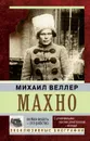 Махно - Михаил Веллер