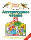 Литературное чтение. 4 класс. Учебник. В 3 частях. Часть 1 - Э. Э. Кац