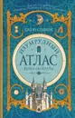 Изумрудный атлас. Книга расплаты - Джон Стивенс