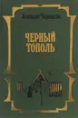 Черный тополь - А. Черкасов, П. Москвитина