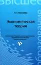 Экономическая теория. Учебник - Л. Н. Мамаева