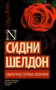 Оборотная сторона полуночи - Сидни Шелдон