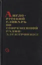 Англо-русский словарь по современной радиоэлектронике - Калугин И. К., Берг М. А., Глаголева Г. Н.