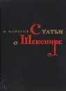 Статьи о Шекспире - М. Морозов