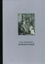 Павел Михайлович Кондратьев - Галеев И.