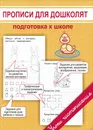 Пропись для дошколят. Подготовка к школе - М. О. Георгиева