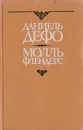 Молль Флендерс - Даниель Дефо