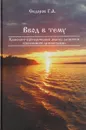 Ввод в тему. Книга 1. Хронолого-эзотерический анализ развития современной цивилизации - Сидоров Георгий Алексеевич