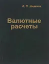 Валютные расчеты в Российской Федерации - В. П. Шалашов