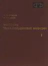 Высшие трансцендентные функции. Том 1. Гипергеометрическая функция. Функции Лежандра - Г. Бейтмен, А. Эрдейи