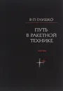 Путь в ракетной технике. Избранные труды. 1924-1946 - В. П. Глушко