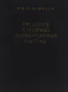 Введение в теорию элементарных частиц - Ю. В. Новожилов