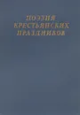 Поэзия крестьянских праздников - Базанов Василий Григорьевич