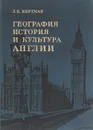 География, история и культура Англии - Л. Е. Кертман