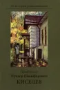 Профессор Прохор Никифорович Киселев. К столетию со дня рождения - Е. П. Киселева
