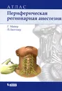 Периферическая регионарная анестезия. Атлас - Г. Майер, Й. Бюттнер