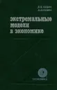 Экстремальные модели в экономике - Д. Б. Юдин, А. Д. Юдин