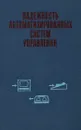 Надежность автоматизированных систем управления - И. О. Атовмян, А. С. Вайрадян, Ю. П. Руднев, Ю. Н. Федосеев, Я. А. Хетагуров