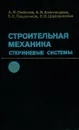 Строительная механика. Стержневые системы. Учебник - А. Ф. Смирнов, А. В. Александров, Б. Я. Лащеников, Н. Н. Шапошников