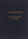 Избранные труды по теории непрерывных дробей и теории функций наименее уклоняющихся от нуля - А. А. Марков