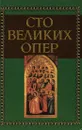 Генри У. Саймон. Сто великих опер и их сюжеты. Александр Майкапар. Шедевры русской оперы - Генри У. Саймон, Александр Майкапар