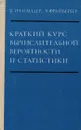 Краткий курс вычислительной вероятности и статистики - У. Гренандер, В. Фрайбергер