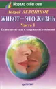 Живот - это жизнь. Часть 1. Целительство тела и супружеских отношений - Левшинов Андрей Алексеевич
