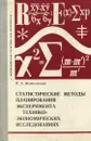Статистические методы планирования эксперимента в технико-экономических исследованиях - В. А. Вознесенский