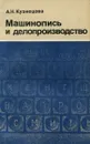 Машинопись и делопроизводство - А. Н. Кузнецова