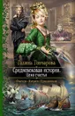 Средневековая история. Цена счастья - Галина Гончарова