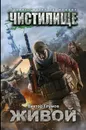 Чистилище. Живой - Виктор Глумов