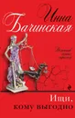 Ищи, кому выгодно - Бачинская Инна Юрьевна