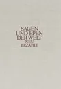 Sagen und Epen der Welt neu erzahlt - Norbert Pohl,Иоахим Новотный,Hannes Huttner,Sarah Kirsch,Heinz Kreissig,Stephan Hermlin