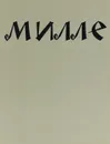 Жан Франсуа Милле. Альбом - В. Березина