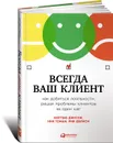 Всегда ваш клиент. Как добиться лояльности, решая проблемы клиентов за один шаг - Рик Делиси, Мэттью Диксон, Ник Томан