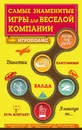 Самые знаменитые игры для веселой компании - Е. Д. Киселева