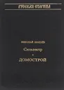 Сильвестр. Домострой - Шмелев Николай Петрович