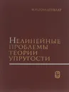 Нелинейные проблемы теории упругости - И. И. Гольденблат