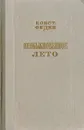 Необыкновенное лето - Константин Федин