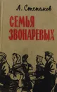 Семья Звонаревых - А.Степанов